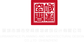 操操操操网站深圳市城市空间规划建筑设计有限公司